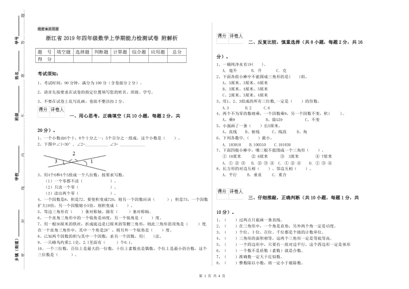 浙江省2019年四年级数学上学期能力检测试卷 附解析.doc_第1页