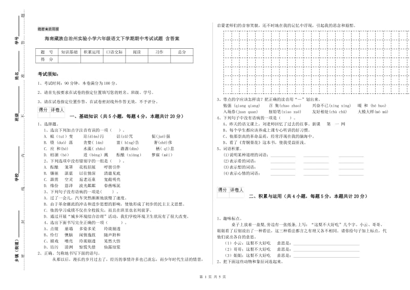 海南藏族自治州实验小学六年级语文下学期期中考试试题 含答案.doc_第1页