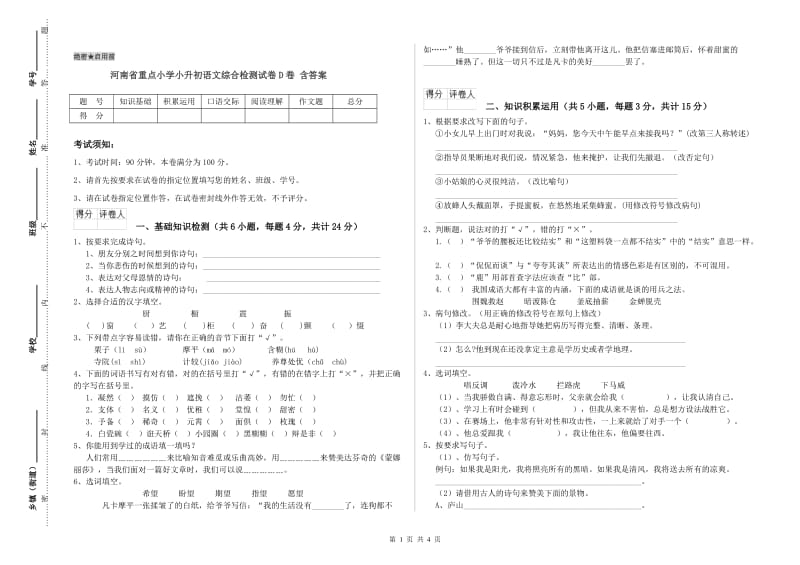 河南省重点小学小升初语文综合检测试卷D卷 含答案.doc_第1页