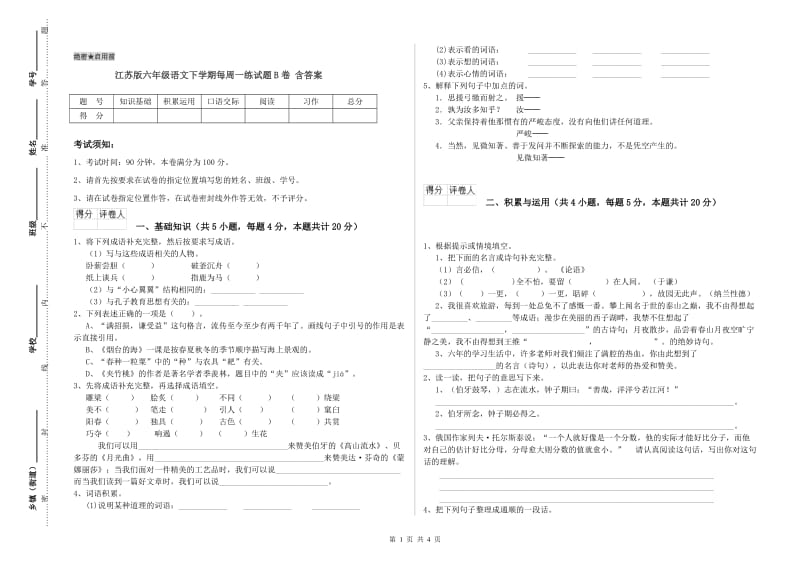 江苏版六年级语文下学期每周一练试题B卷 含答案.doc_第1页