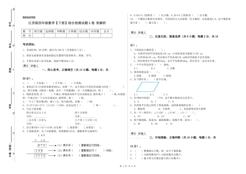 江苏版四年级数学【下册】综合检测试题A卷 附解析.doc_第1页