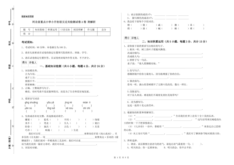 河北省重点小学小升初语文过关检测试卷A卷 附解析.doc_第1页