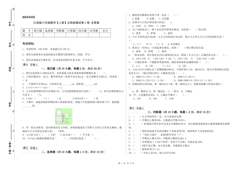 江西版六年级数学【上册】自我检测试卷C卷 含答案.doc_第1页