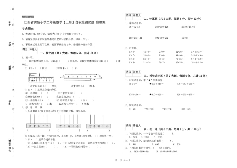 江西省实验小学二年级数学【上册】自我检测试题 附答案.doc_第1页