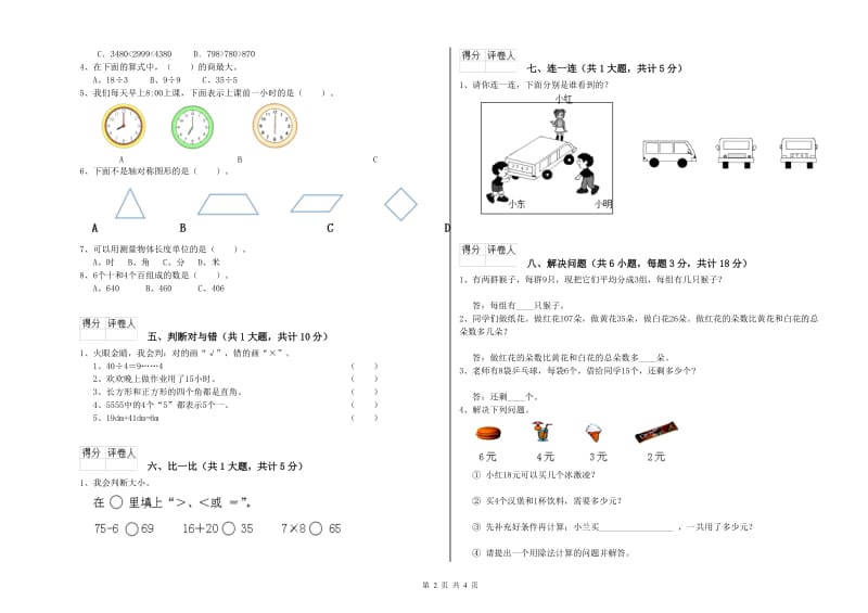 江西省实验小学二年级数学【上册】自我检测试题 附答案.doc_第2页