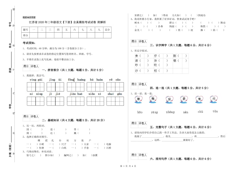 江苏省2020年二年级语文【下册】全真模拟考试试卷 附解析.doc_第1页