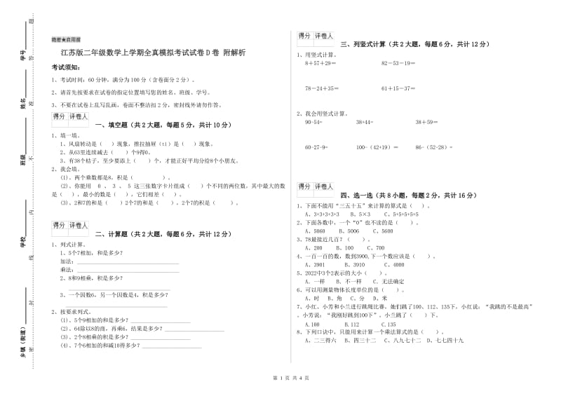 江苏版二年级数学上学期全真模拟考试试卷D卷 附解析.doc_第1页