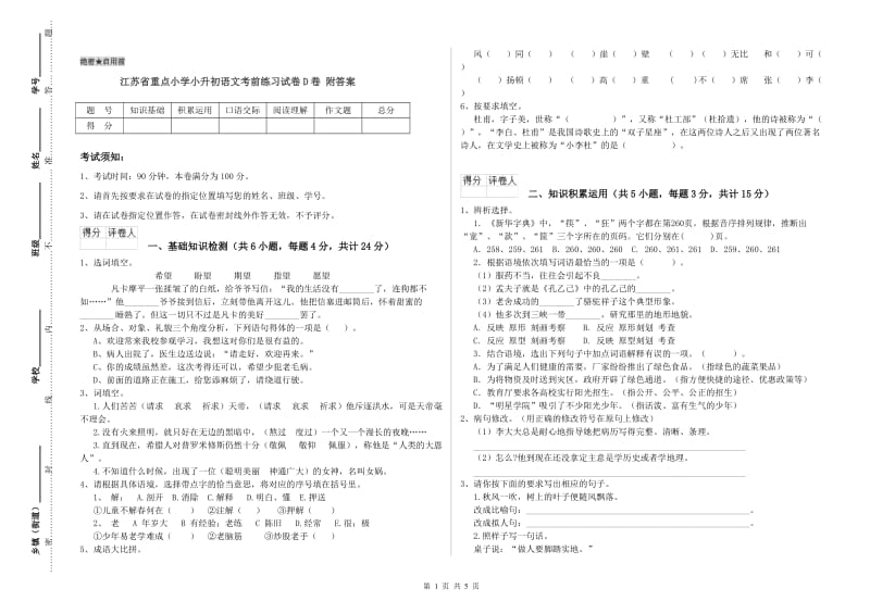 江苏省重点小学小升初语文考前练习试卷D卷 附答案.doc_第1页