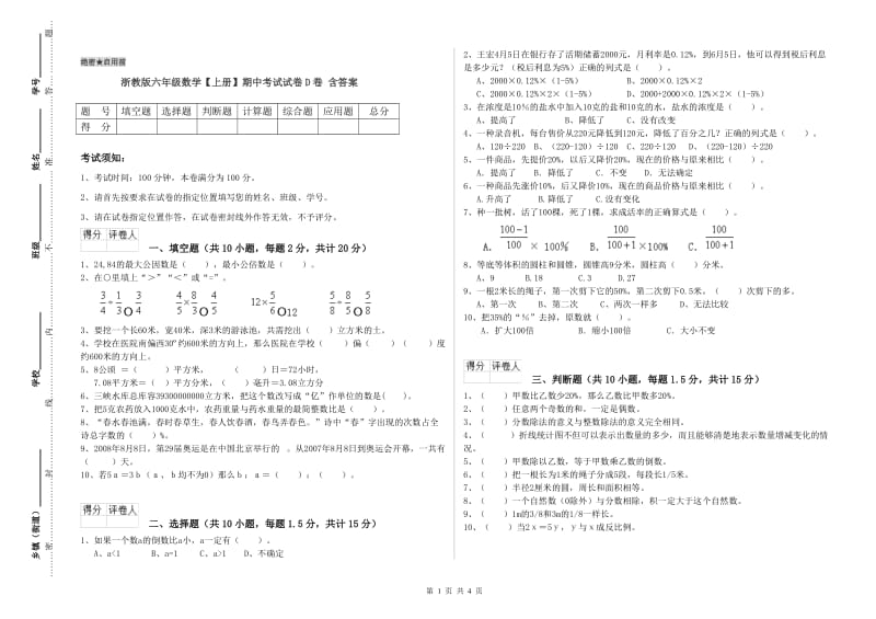 浙教版六年级数学【上册】期中考试试卷D卷 含答案.doc_第1页