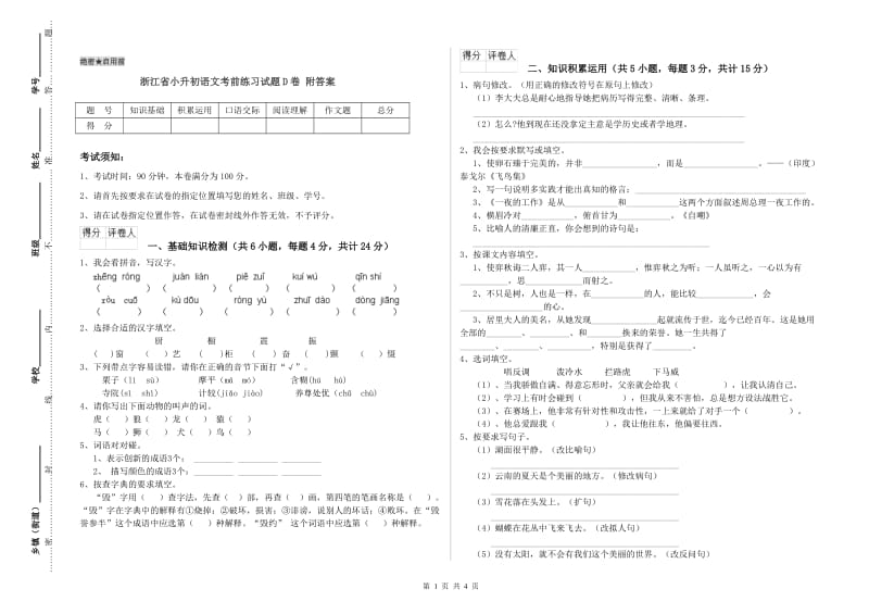 浙江省小升初语文考前练习试题D卷 附答案.doc_第1页