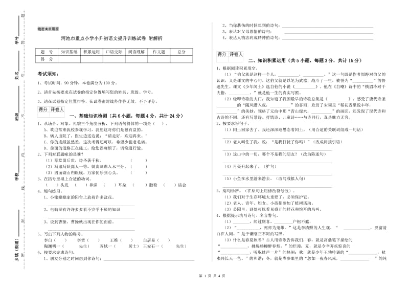 河池市重点小学小升初语文提升训练试卷 附解析.doc_第1页