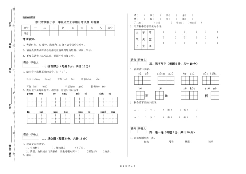 淮北市实验小学一年级语文上学期月考试题 附答案.doc_第1页