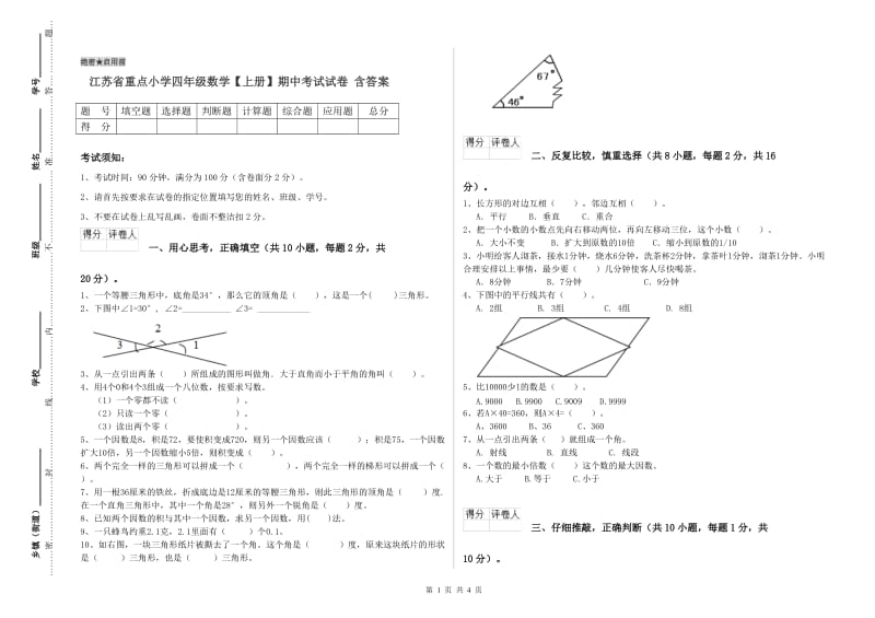 江苏省重点小学四年级数学【上册】期中考试试卷 含答案.doc_第1页