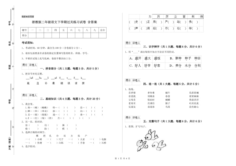 浙教版二年级语文下学期过关练习试卷 含答案.doc_第1页