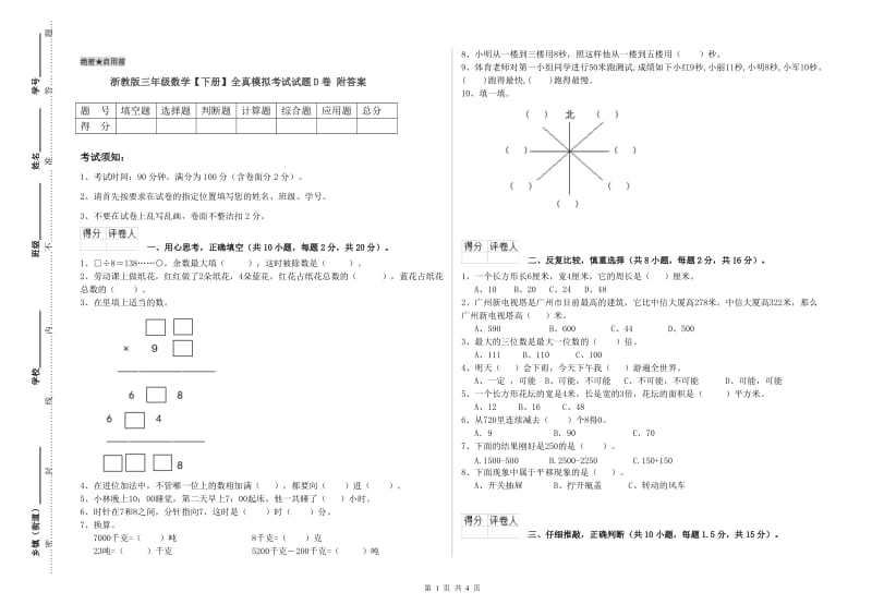 浙教版三年级数学【下册】全真模拟考试试题D卷 附答案.doc_第1页