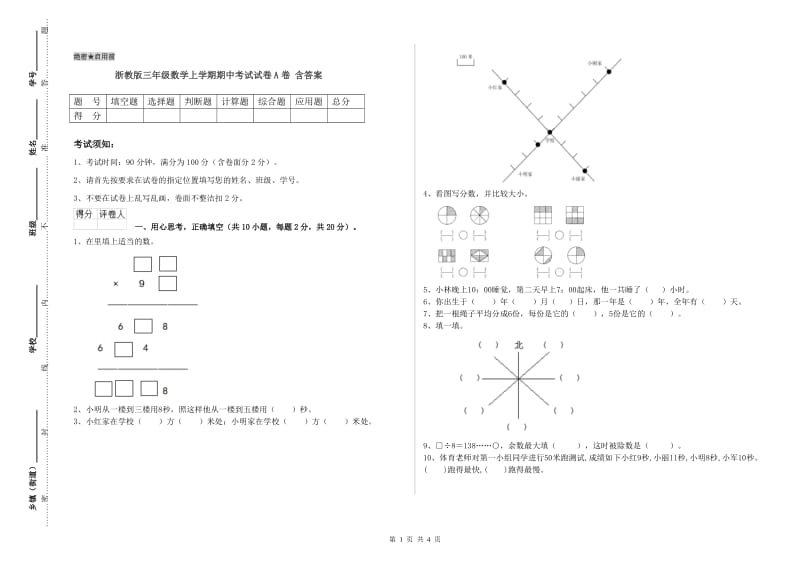 浙教版三年级数学上学期期中考试试卷A卷 含答案.doc_第1页