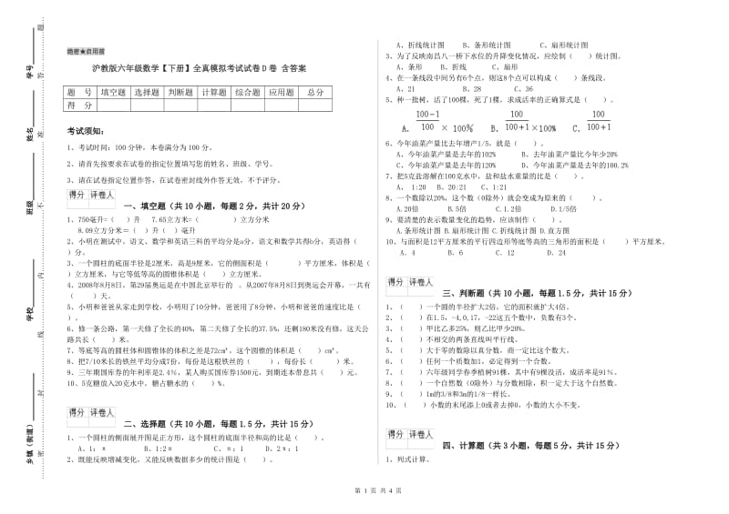 沪教版六年级数学【下册】全真模拟考试试卷D卷 含答案.doc_第1页