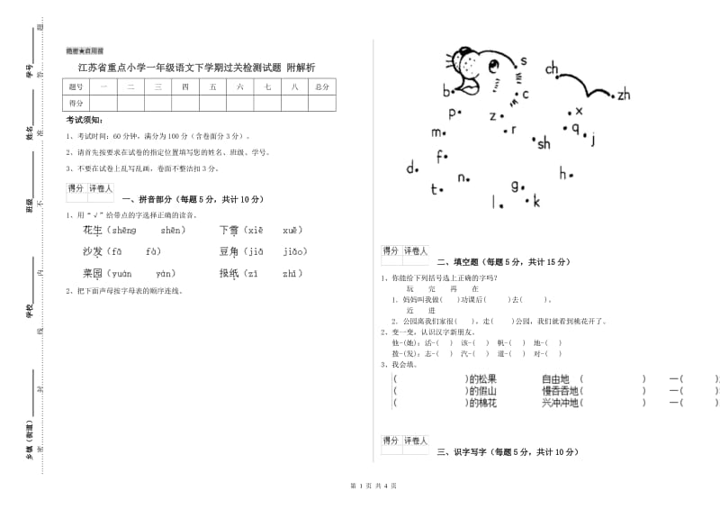 江苏省重点小学一年级语文下学期过关检测试题 附解析.doc_第1页