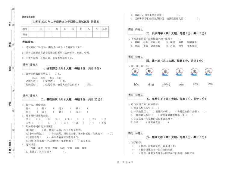 江苏省2020年二年级语文上学期能力测试试卷 附答案.doc_第1页