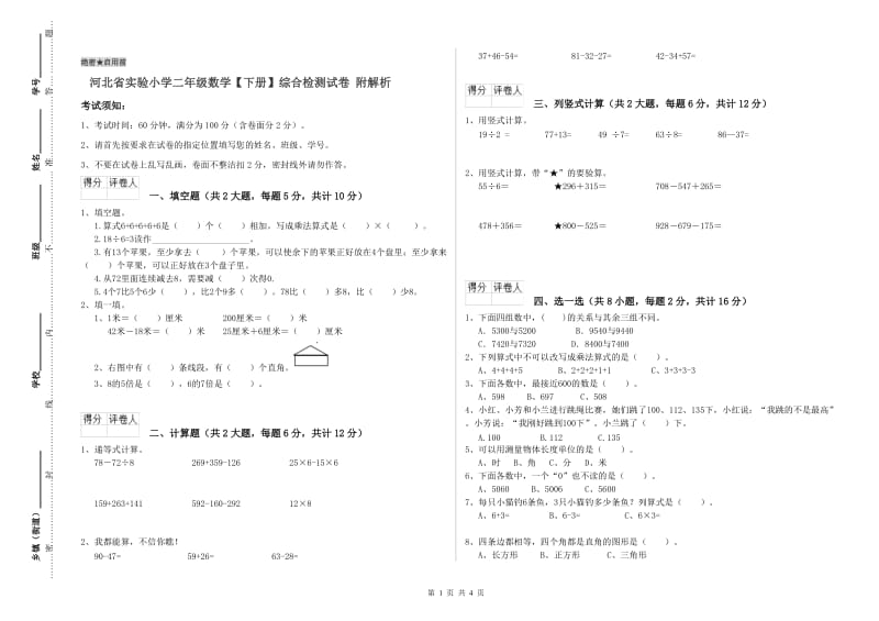 河北省实验小学二年级数学【下册】综合检测试卷 附解析.doc_第1页