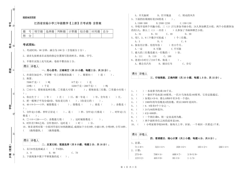 江西省实验小学三年级数学【上册】月考试卷 含答案.doc_第1页