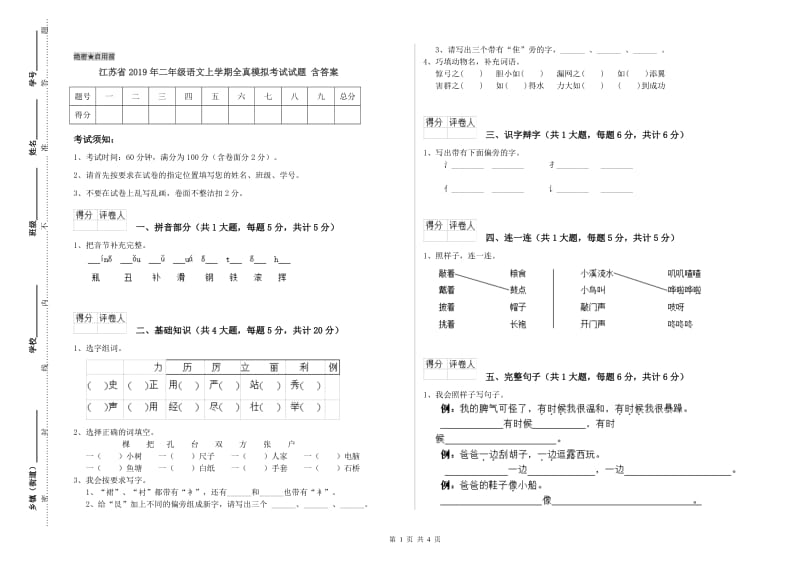江苏省2019年二年级语文上学期全真模拟考试试题 含答案.doc_第1页