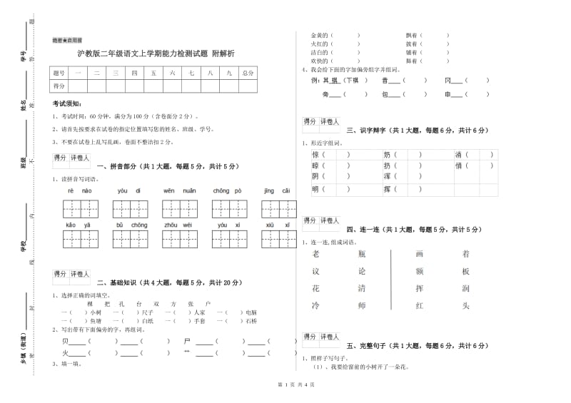 沪教版二年级语文上学期能力检测试题 附解析.doc_第1页