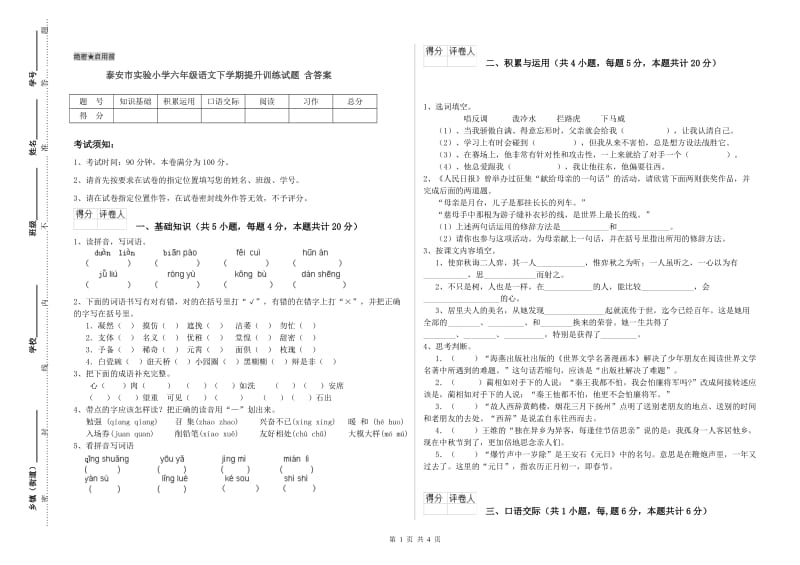 泰安市实验小学六年级语文下学期提升训练试题 含答案.doc_第1页