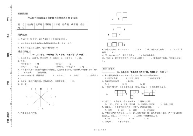 江西版三年级数学下学期能力检测试卷A卷 附解析.doc_第1页