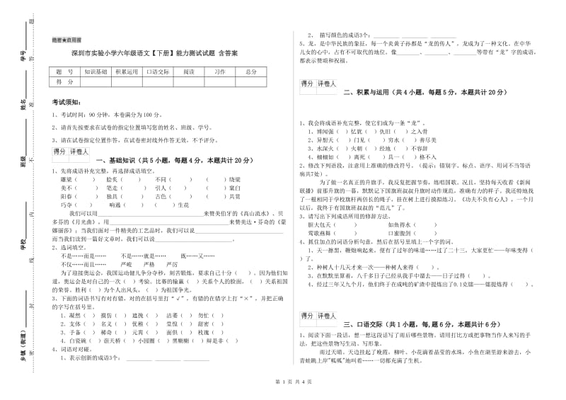 深圳市实验小学六年级语文【下册】能力测试试题 含答案.doc_第1页