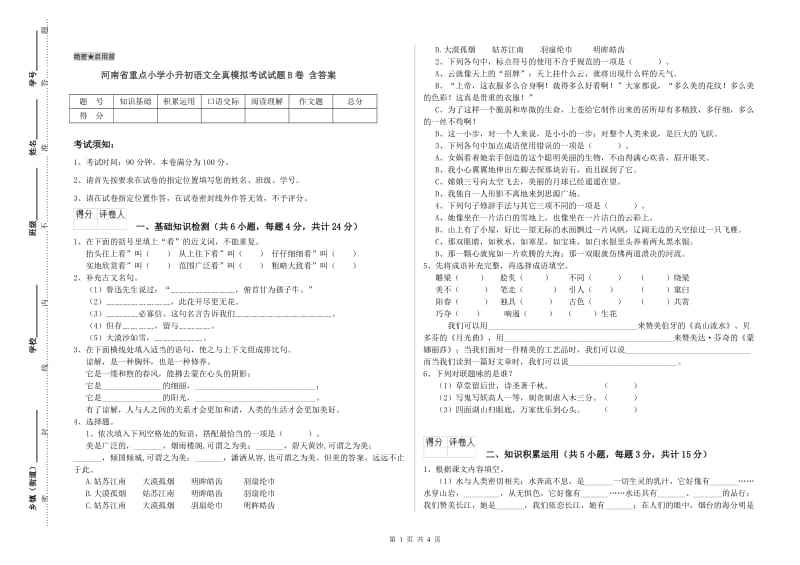 河南省重点小学小升初语文全真模拟考试试题B卷 含答案.doc_第1页