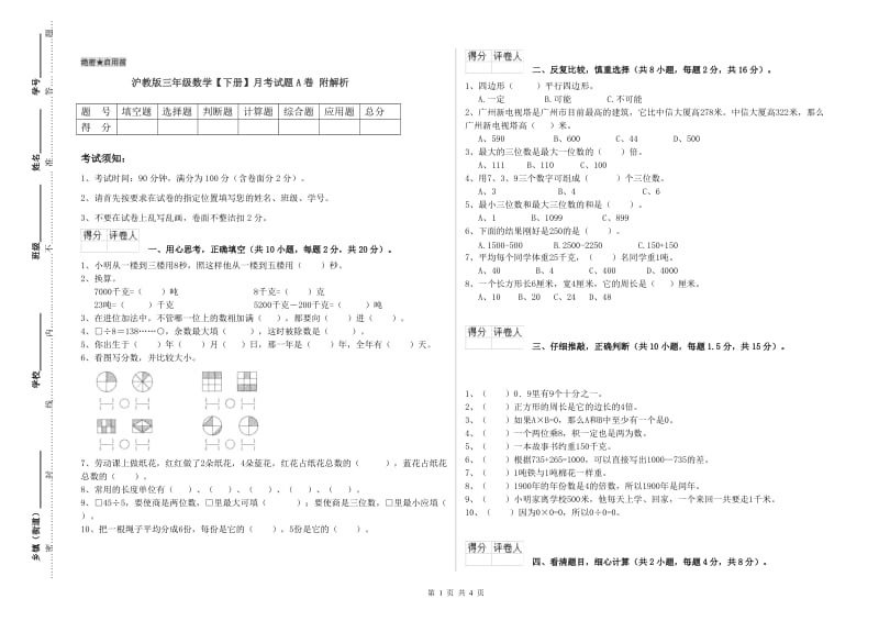 沪教版三年级数学【下册】月考试题A卷 附解析.doc_第1页