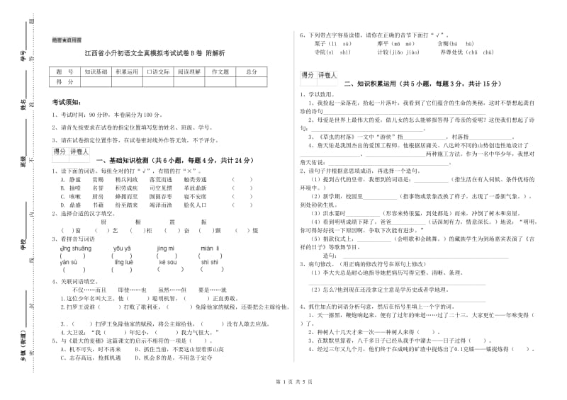 江西省小升初语文全真模拟考试试卷B卷 附解析.doc_第1页