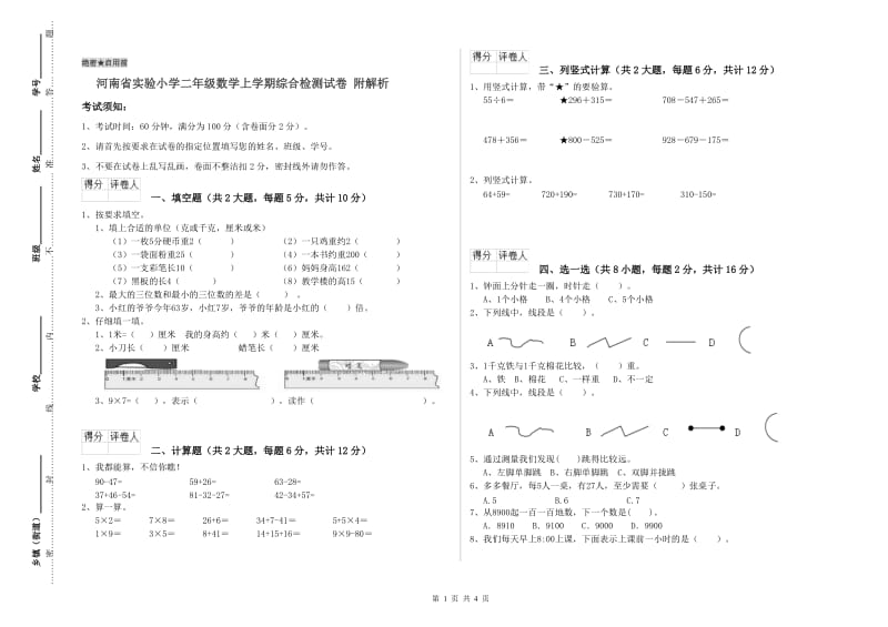 河南省实验小学二年级数学上学期综合检测试卷 附解析.doc_第1页