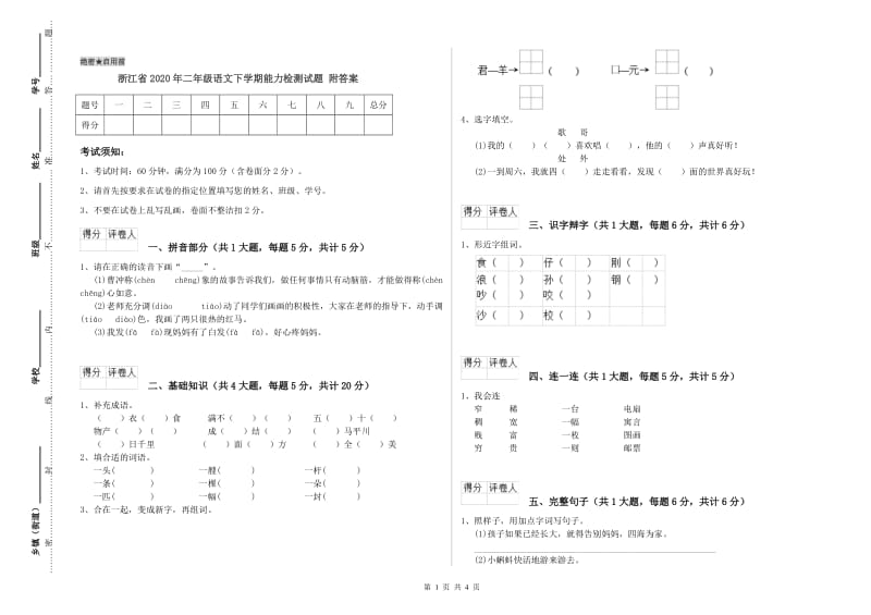 浙江省2020年二年级语文下学期能力检测试题 附答案.doc_第1页