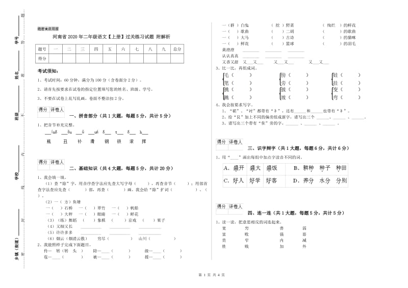 河南省2020年二年级语文【上册】过关练习试题 附解析.doc_第1页