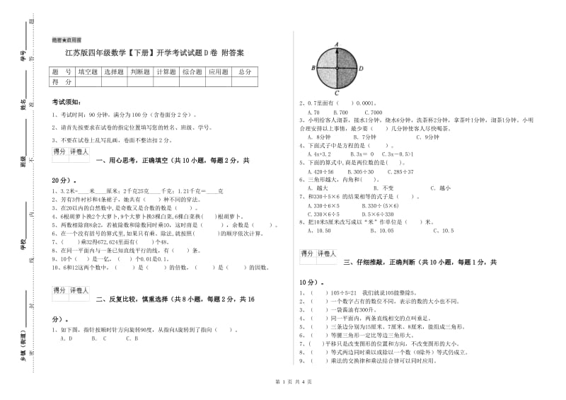 江苏版四年级数学【下册】开学考试试题D卷 附答案.doc_第1页