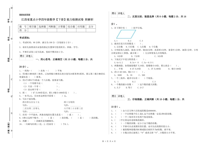 江西省重点小学四年级数学【下册】能力检测试卷 附解析.doc_第1页