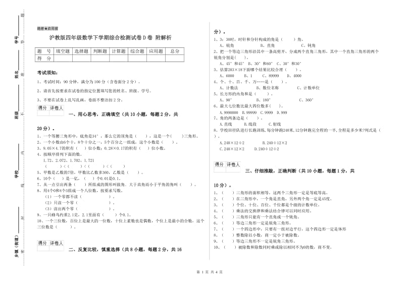 沪教版四年级数学下学期综合检测试卷D卷 附解析.doc_第1页