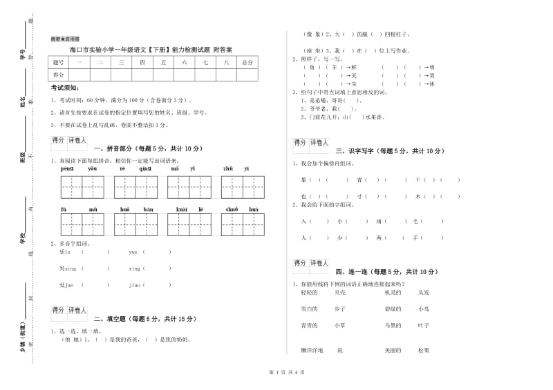 海口市实验小学一年级语文【下册】能力检测试题 附答案.doc_第1页