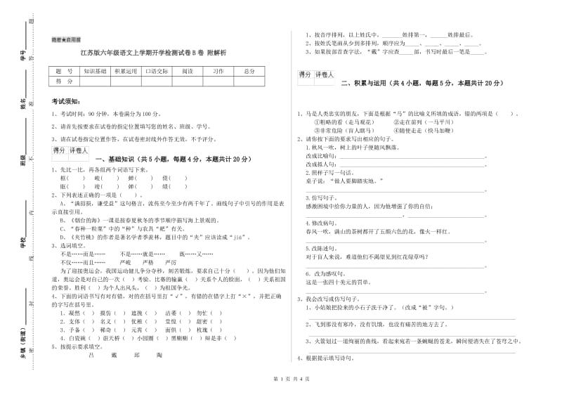 江苏版六年级语文上学期开学检测试卷B卷 附解析.doc_第1页