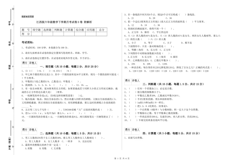 江西版六年级数学下学期月考试卷D卷 附解析.doc_第1页