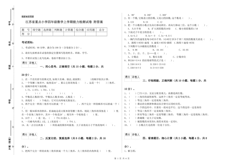 江苏省重点小学四年级数学上学期能力检测试卷 附答案.doc_第1页