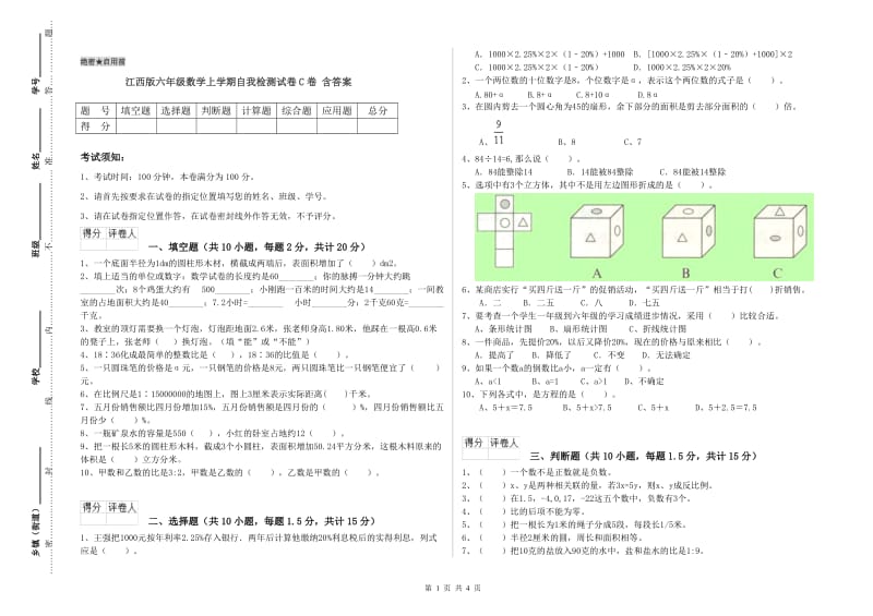 江西版六年级数学上学期自我检测试卷C卷 含答案.doc_第1页