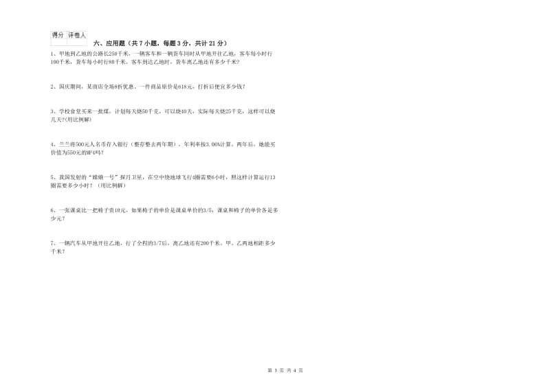 江西版六年级数学上学期自我检测试卷C卷 含答案.doc_第3页