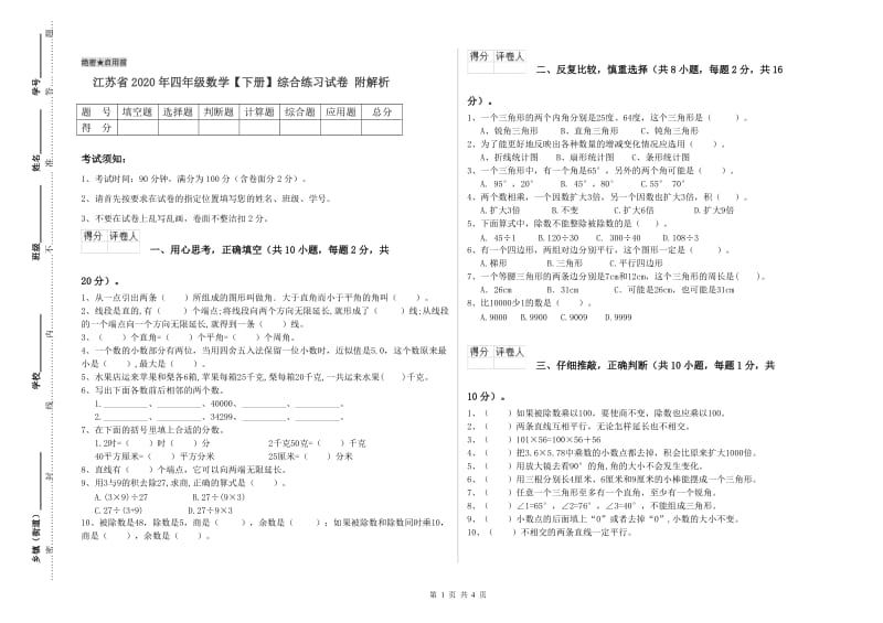 江苏省2020年四年级数学【下册】综合练习试卷 附解析.doc_第1页