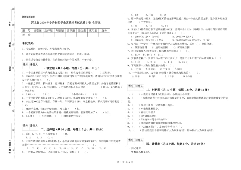 河北省2020年小升初数学全真模拟考试试卷D卷 含答案.doc_第1页