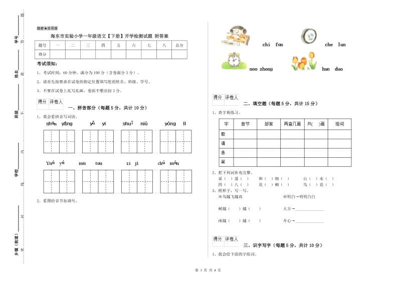 海东市实验小学一年级语文【下册】开学检测试题 附答案.doc_第1页