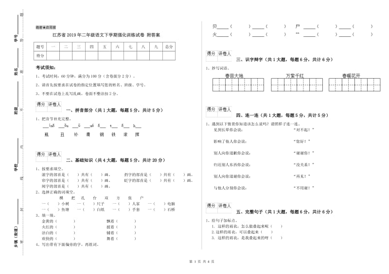 江苏省2019年二年级语文下学期强化训练试卷 附答案.doc_第1页