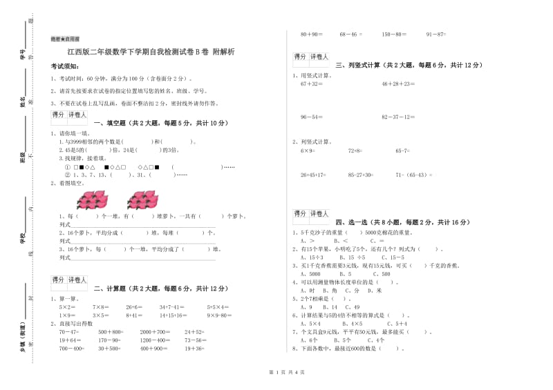 江西版二年级数学下学期自我检测试卷B卷 附解析.doc_第1页